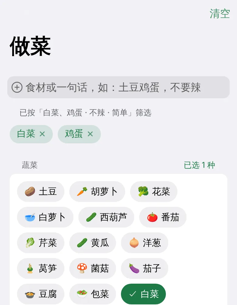 输入框下方显示「已按『白菜、鸡蛋 · 不辣 · 简单』筛选」,白菜和鸡蛋已被选中
