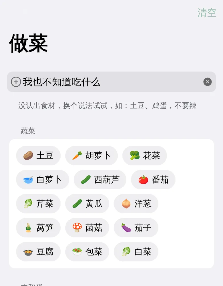 输入「我也不知道吃什么」后提示「没认出食材,换个说法试试」