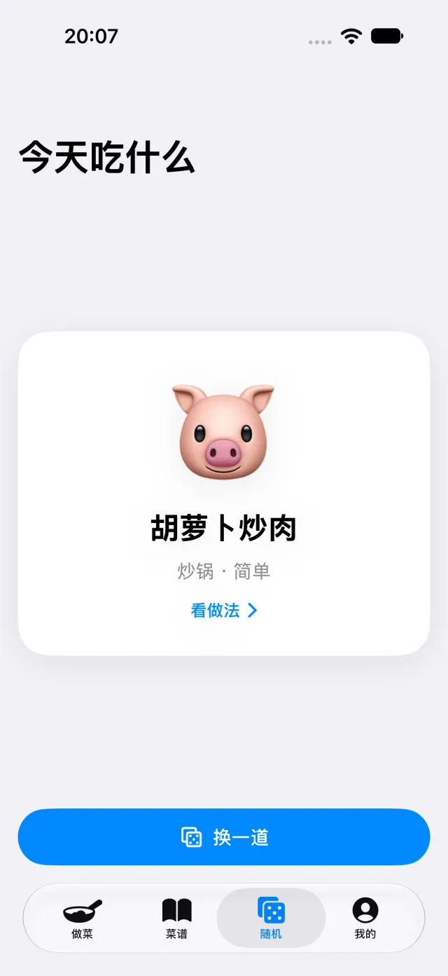 今天吃什么：随机抽到胡萝卜炒肉
